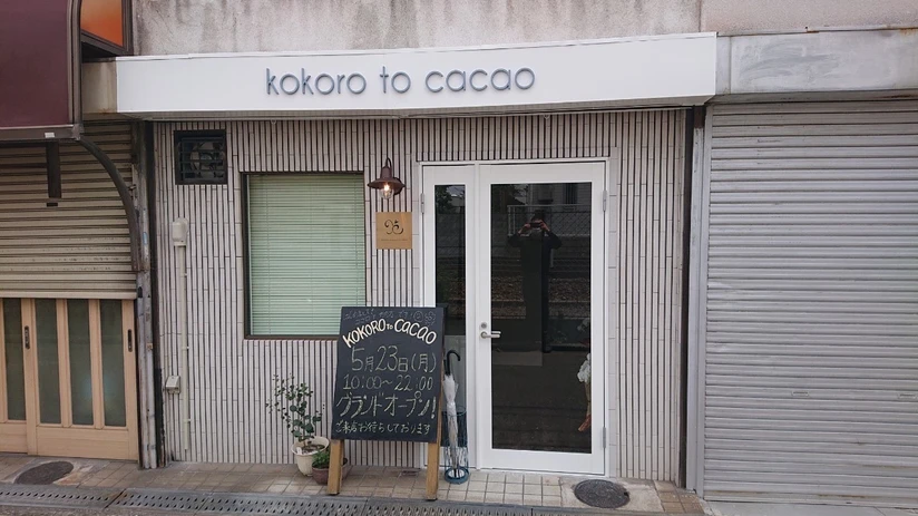 大阪府堺市 洋菓子店開業「kokoro to cacao 1号店」店舗新設工事 正面