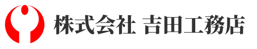 株式会社 吉田工務店