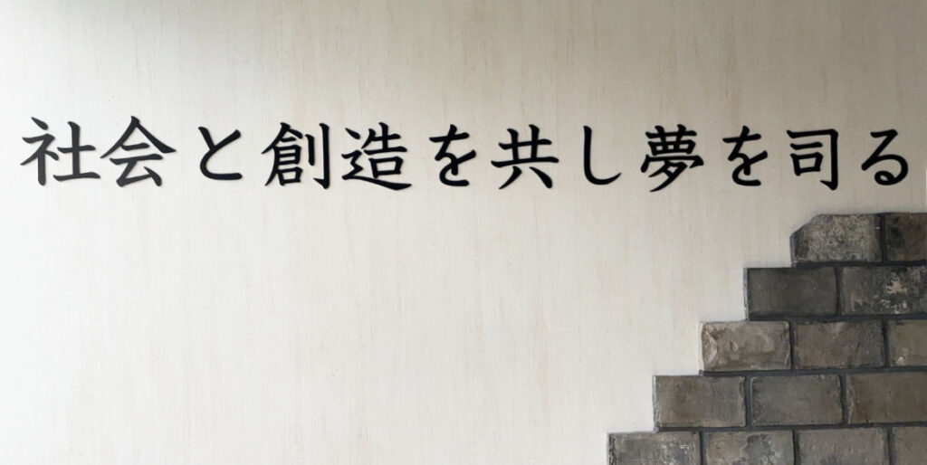 社会と創造を共し夢を司る